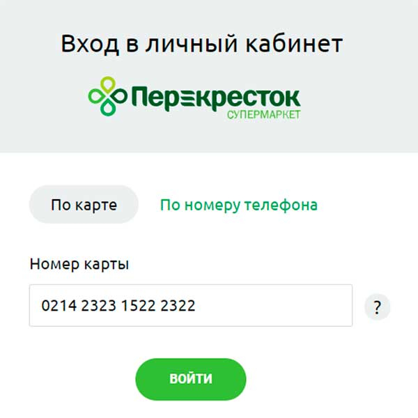Перекресток личный кабинет по номеру телефона. Перекрёсток личный кабинет. Карт личный кабинет.