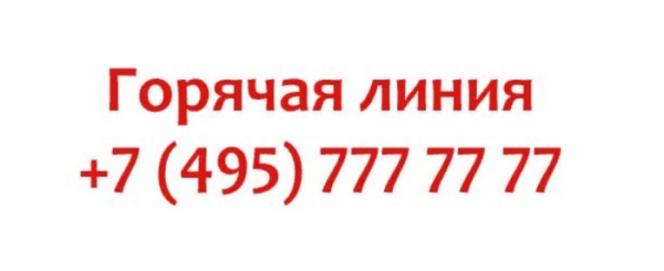 7 495 539. 585 Номер горячей линии.