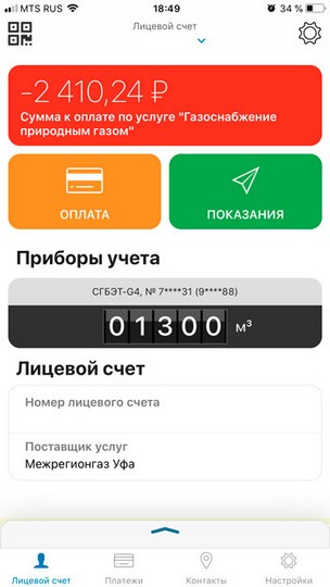 Смородина передача показаний. Оплата за ГАЗ по лицевому счету через интернет смородина. Моя смородина найти лицевой счёт. Как подать показания счётчиков в мобильном приложении мой ГАЗ.