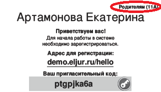 Элжур универс гимназия 1 красноярск. Пригласительный код ЭЛЖУР. Пригласительный код в школе. ЭЛЖУР Кольчугинская школа номер 1. School.NSO пригласительный код.